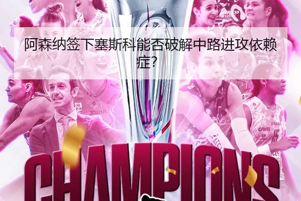 阿森纳签下塞斯科能否破解中路进攻依赖症？